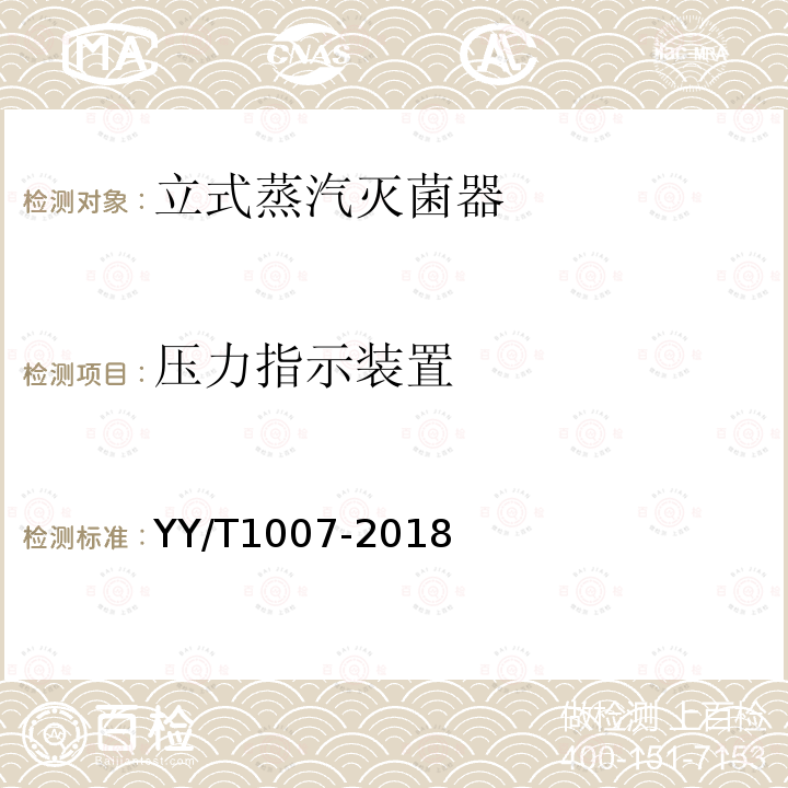 压力指示装置 YY/T 1007-2018 立式蒸汽灭菌器