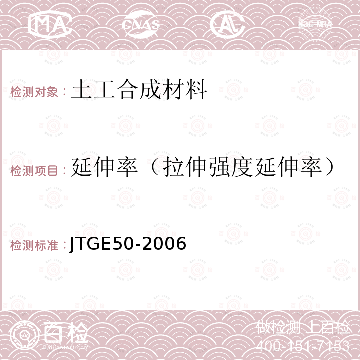 延伸率（拉伸强度延伸率） JTG E50-2006 公路工程土工合成材料试验规程(附勘误单)