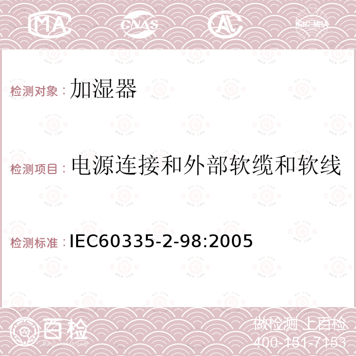 电源连接和外部软缆和软线 IEC 60335-2-98:2005 家用和类似用途电器的安全 加湿器的特殊要求