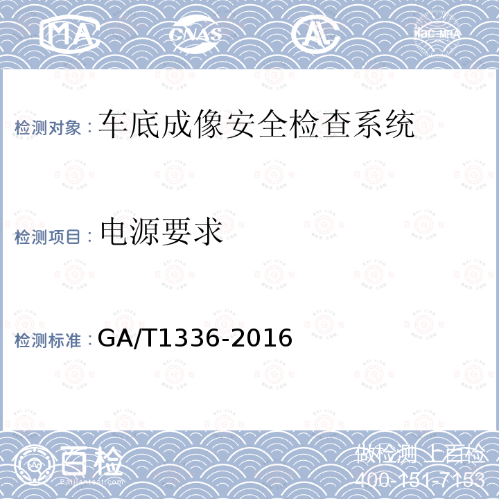 电源要求 GA/T 1336-2016 车底成像安全检查系统通用技术要求