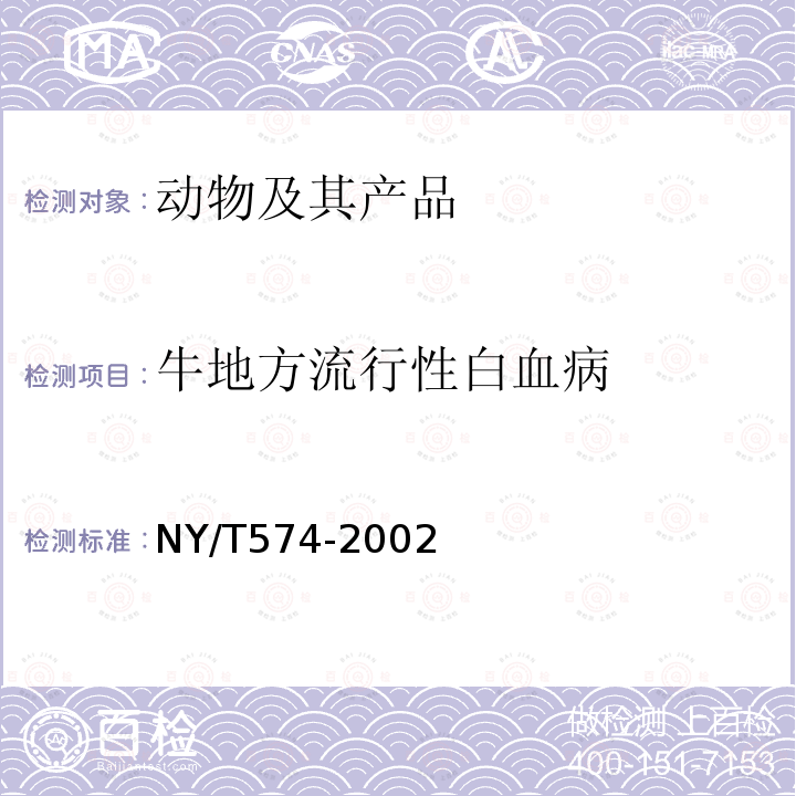 牛地方流行性白血病 NY/T 574-2002 地方流行性牛白血病琼脂凝胶免疫扩散试验方法