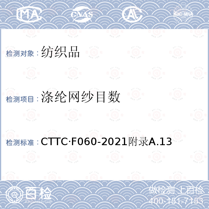 涤纶网纱目数 CTTC·F060-2021附录A.13 框架帐篷 制造与验收技术条件