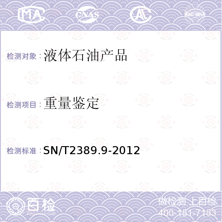 重量鉴定 SN/T 2389.9-2012 进出口商品容器计重规程 第9部分:液货船舶管线液货量的估算