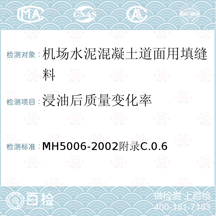 浸油后质量变化率 民用机场飞行区水泥混凝土道面面层施工技术规范