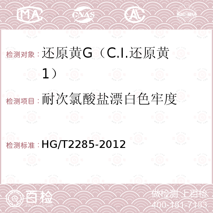 耐次氯酸盐漂白色牢度 HG/T 2285-2012 还原黄G(C.I.还原黄1)