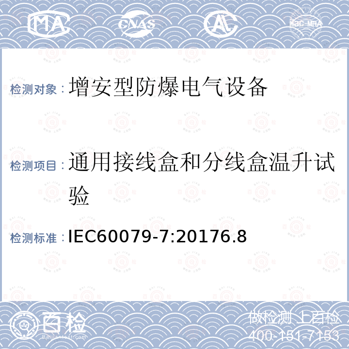 通用接线盒和分线盒温升试验 爆炸性环境 第7部分：由增安型“e”保护的设备