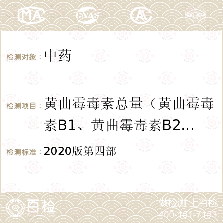 黄曲霉毒素总量（黄曲霉毒素B1、黄曲霉毒素B2、黄曲霉毒素G1、黄曲霉毒素G2） 中华人民共和国药典
