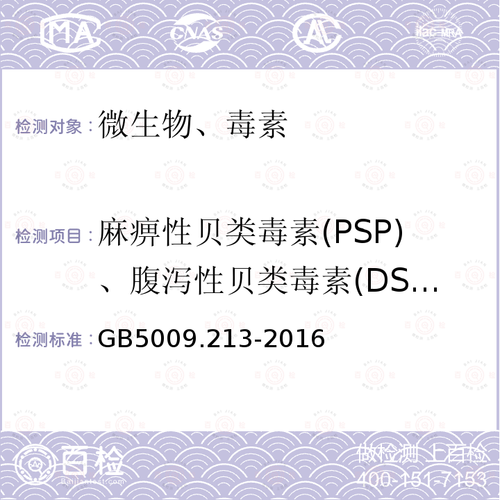 麻痹性贝类毒素(PSP)、腹泻性贝类毒素(DSP) GB 5009.213-2016 食品安全国家标准 贝类中麻痹性贝类毒素的测定