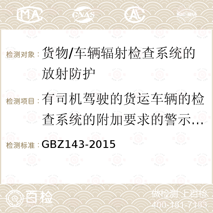 有司机驾驶的货运车辆的检查系统的附加要求的警示标识 GBZ 143-2015 货物/车辆辐射检查系统的放射防护要求