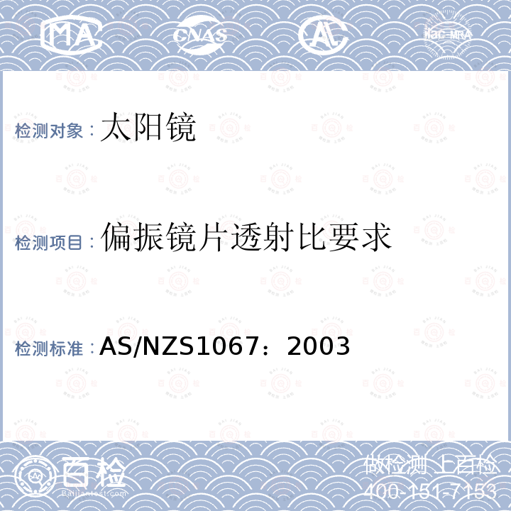 偏振镜片透射比要求 AS/NZS 1067-2003 太阳镜和时尚眼镜 取代AS 1067.1:1990和AS 1067.2:1990标准