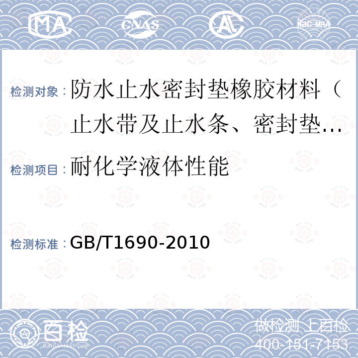 耐化学液体性能 GB/T 1690-2010 硫化橡胶或热塑性橡胶 耐液体试验方法