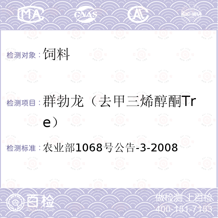 群勃龙（去甲三烯醇酮Tre） 农业部1068号公告-3-2008 饲料中10种蛋白同化激素的测定 液相色谱—串联质谱法