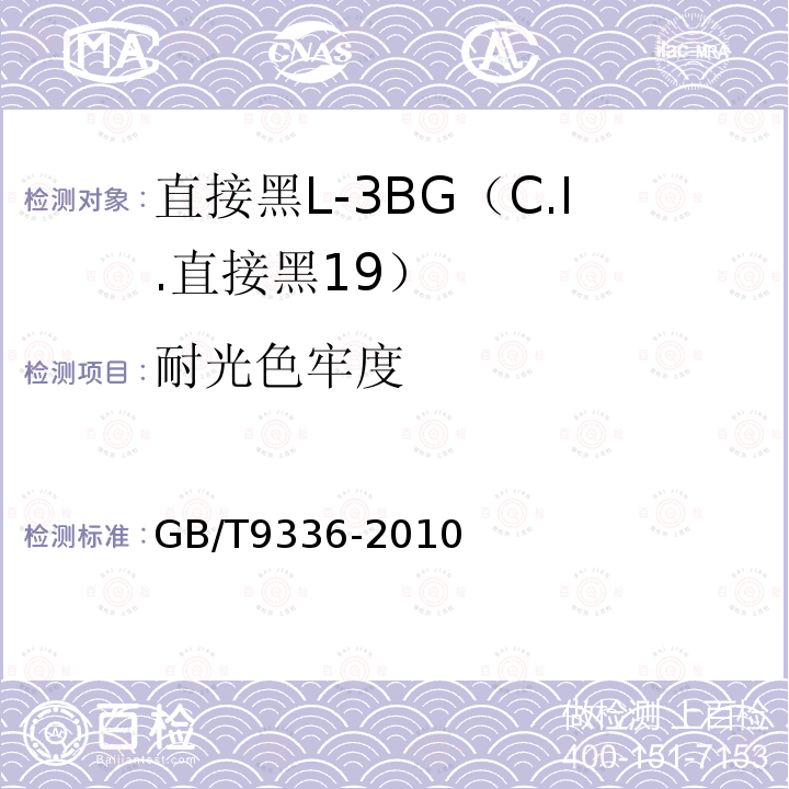 耐光色牢度 GB/T 9336-2010 直接黑L-3BG(C.I.直接黑19)