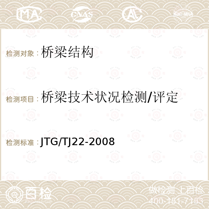 桥梁技术状况检测/评定 JTG/T J22-2008 公路桥梁加固设计规范(附条文说明)