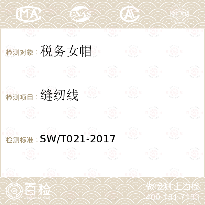 缝纫线 SW/T 021-2017 税务女帽