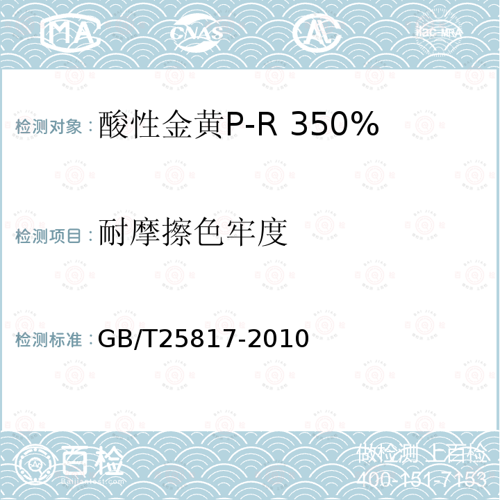 耐摩擦色牢度 GB/T 25817-2010 酸性金黄P-R 350%(C.I.酸性黄159)