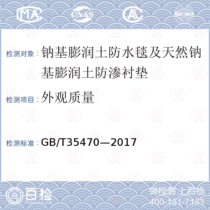 外觀質量 軌道交通工程用天然鈉基膨潤土防水毯 6.3
