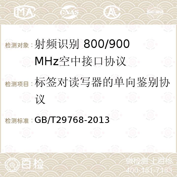 标签对读写器的单向鉴别协议 GB/T 29768-2013 信息技术 射频识别 800/900MHz空中接口协议
