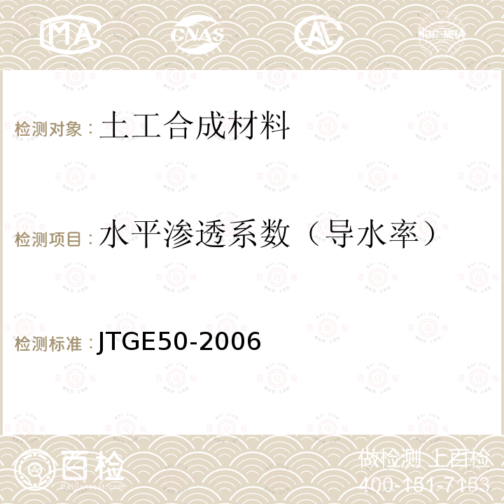 水平渗透系数（导水率） JTG E50-2006 公路工程土工合成材料试验规程(附勘误单)