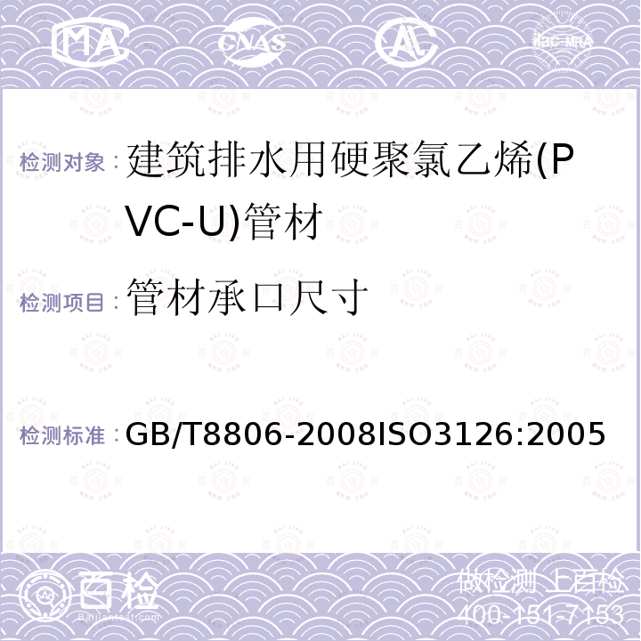 管材承口尺寸 塑料管道系统 塑料部件 尺寸的测定　