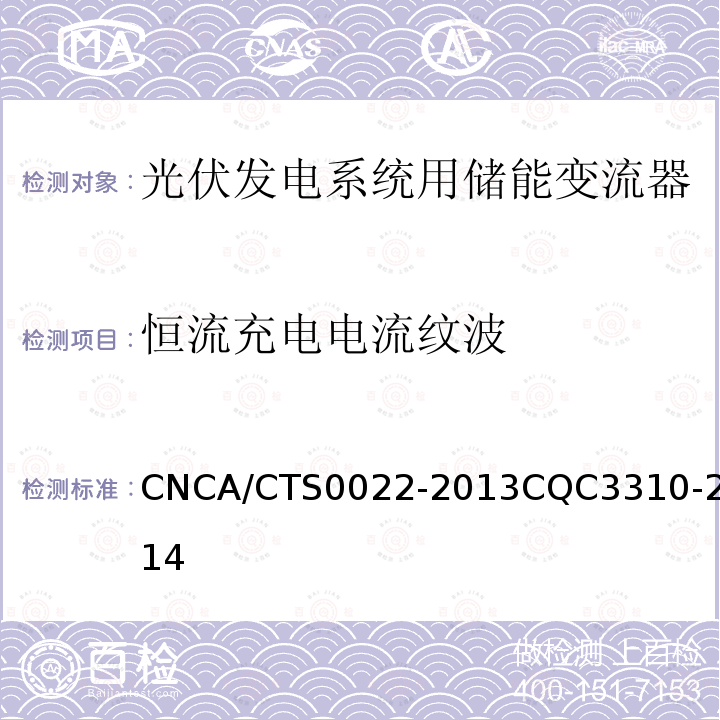 恒流充电电流纹波 CNCA/CTS0022-2013CQC3310-2014 光伏发电系统用储能变流器认证技术规范
