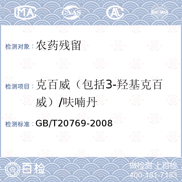 克百威（包括3-羟基克百威）/呋喃丹 GB/T 20769-2008 水果和蔬菜中450种农药及相关化学品残留量的测定 液相色谱-串联质谱法