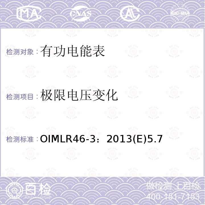 极限电压变化 OIMLR46-3：2013(E)5.7 有功电能表 第3部分：检测报告格式