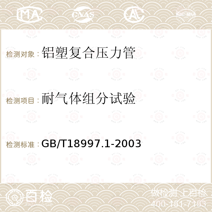 耐气体组分试验 铝塑复合压力管 第1部分:铝管搭接焊式铝塑管