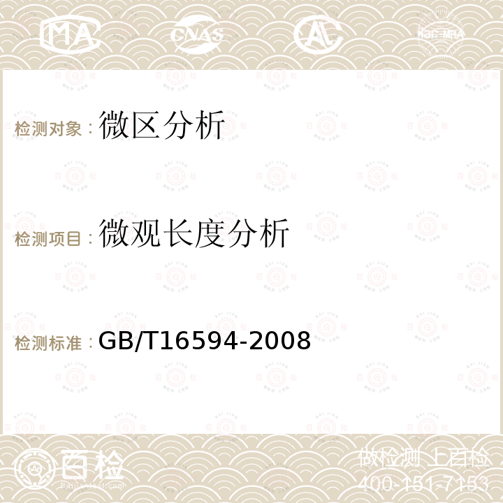 微观长度分析 GB/T 16594-2008 微米级长度的扫描电镜测量方法通则