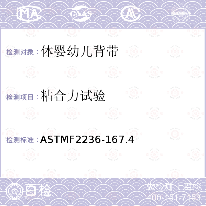 粘合力试验 ASTMF2236-16
7.4 消费品安全规范标准—软体婴幼儿背带