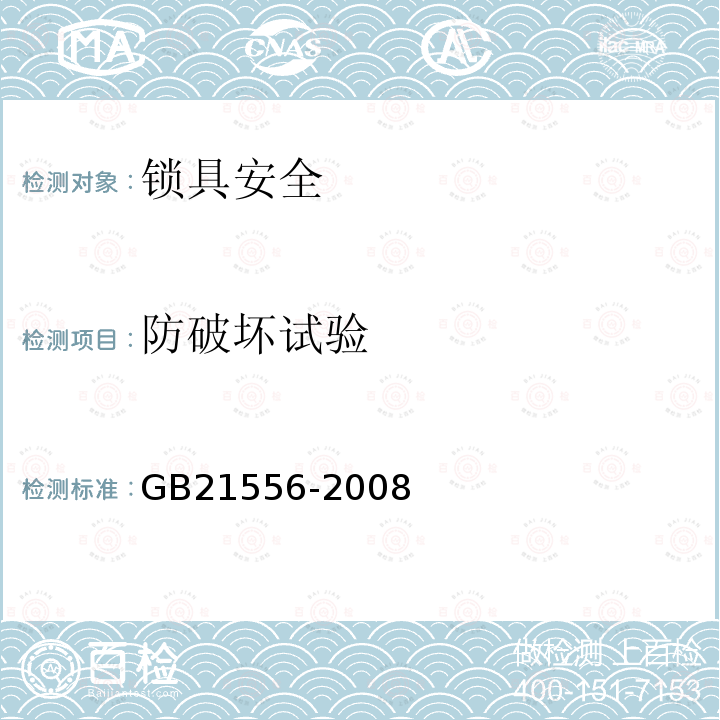 防破坏试验 GB 21556-2008 锁具安全通用技术条件