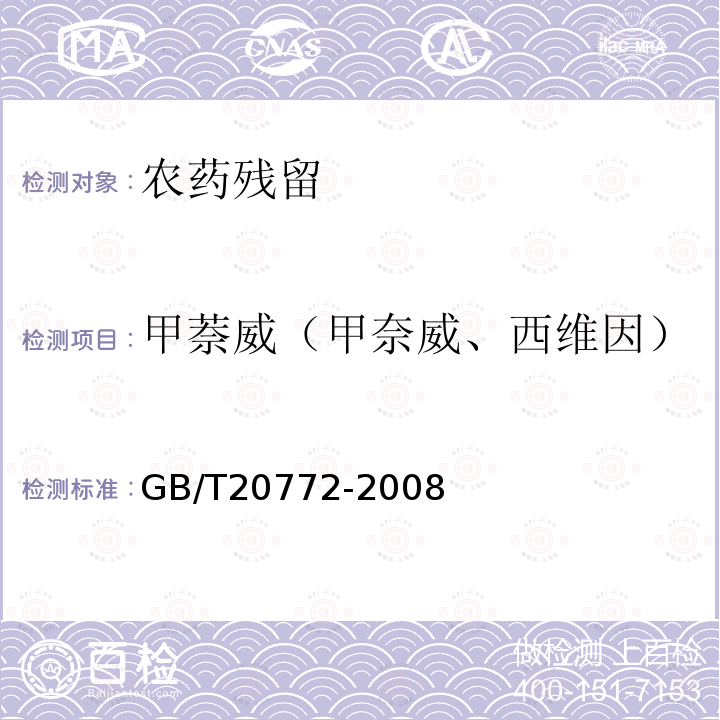 甲萘威（甲奈威、西维因） GB/T 20772-2008 动物肌肉中461种农药及相关化学品残留量的测定 液相色谱-串联质谱法