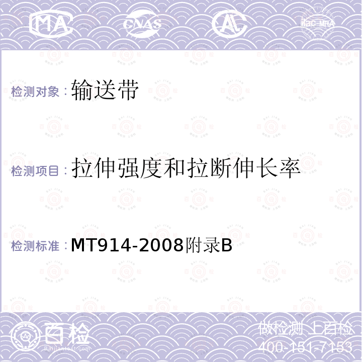 拉伸强度和拉断伸长率 煤矿用织物整芯阻燃输送带