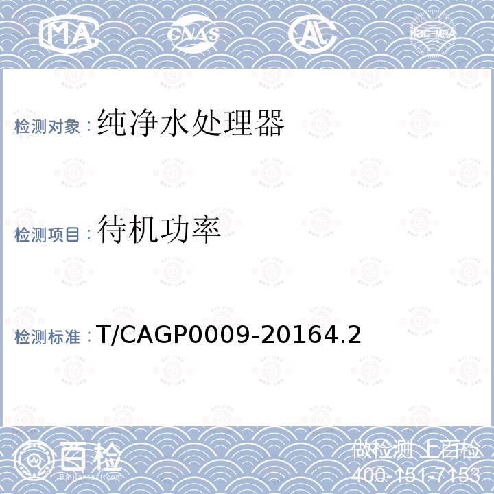 待机功率 T/CAGP0009-20164.2 绿色设计产品评价规范纯净水处理器