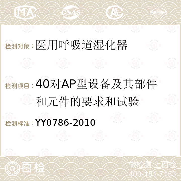 40对AP型设备及其部件和元件的要求和试验 YY 0786-2010 医用呼吸道湿化器 呼吸湿化系统的专用要求