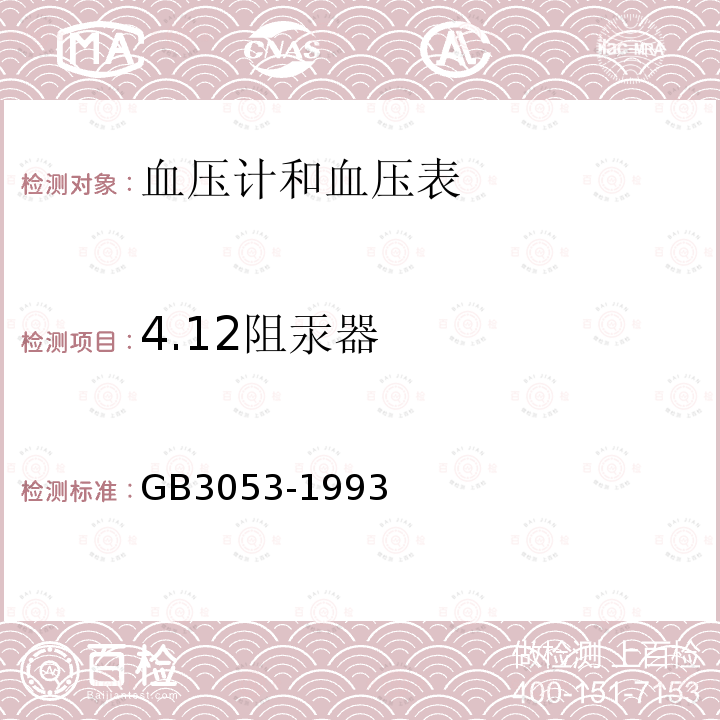 4.12阻汞器 GB 3053-1993 血压计和血压表