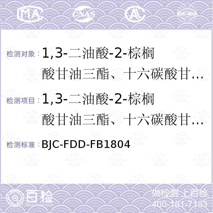 1,3-二油酸-2-棕榈酸甘油三酯、十六碳酸甘油三酯 BJC-FDD-FB1804 婴幼儿食品和乳品中的测定