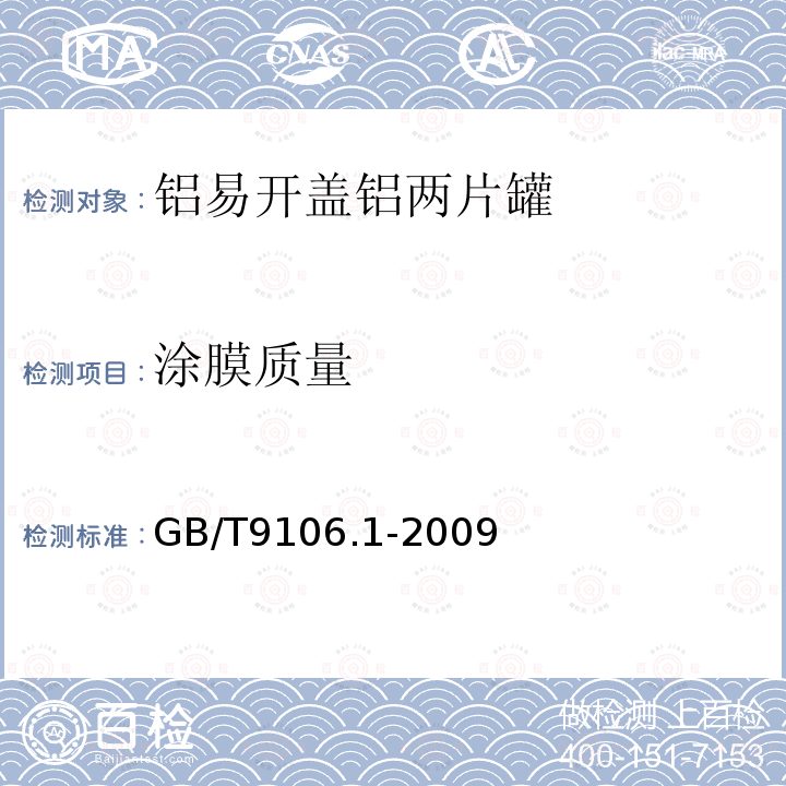 涂膜质量 包装容器 铝易开盖铝两片罐