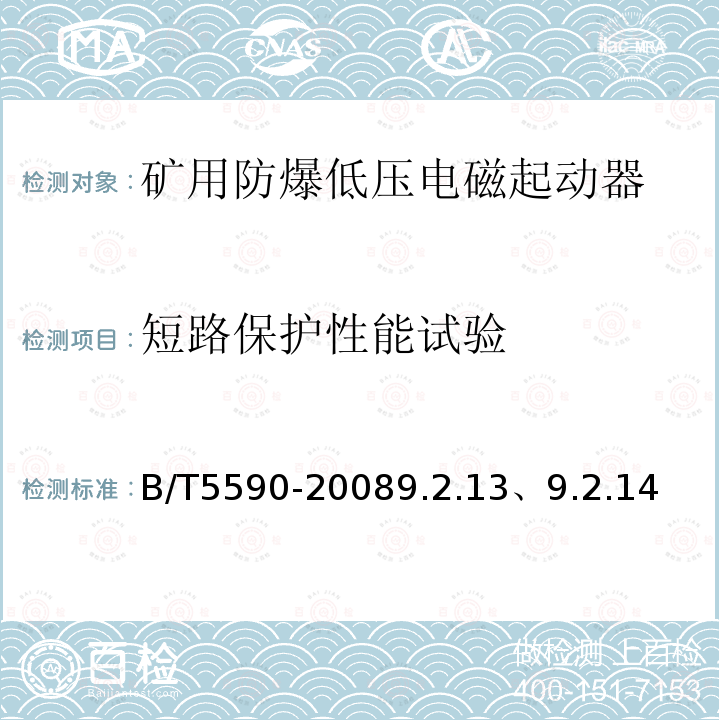 短路保护性能试验 矿用防爆低压电磁起动器