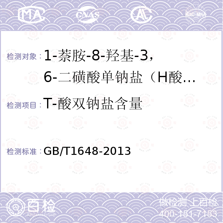 T-酸双钠盐含量 GB/T 1648-2013 H-酸单钠盐(1-萘胺-8-羟基-3、6-二磺酸单钠盐)