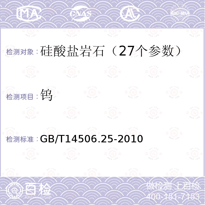 鎢 硅酸鹽巖石化學分析法 鎢量測定