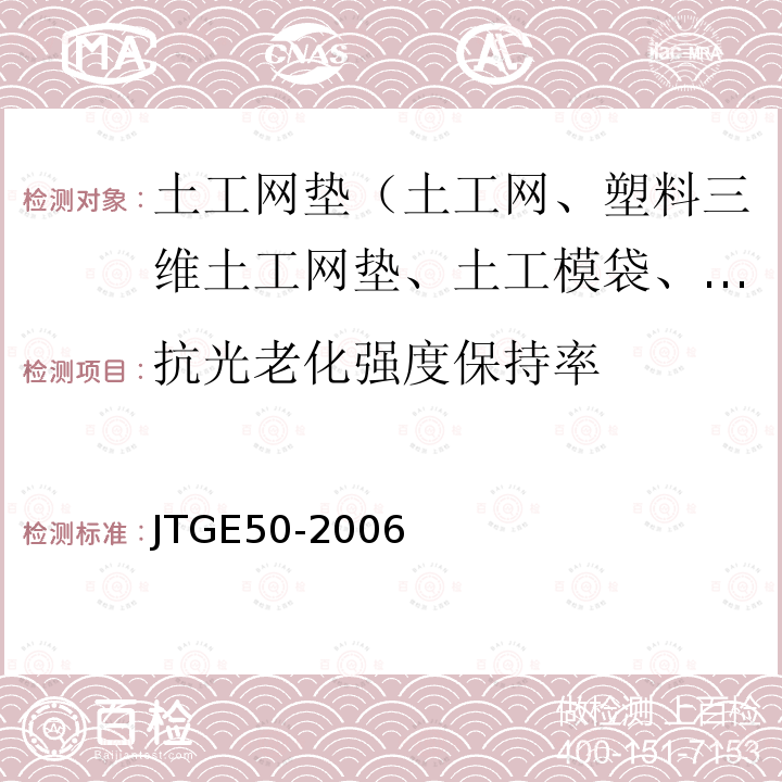 抗光老化强度保持率 JTG E50-2006 公路工程土工合成材料试验规程(附勘误单)