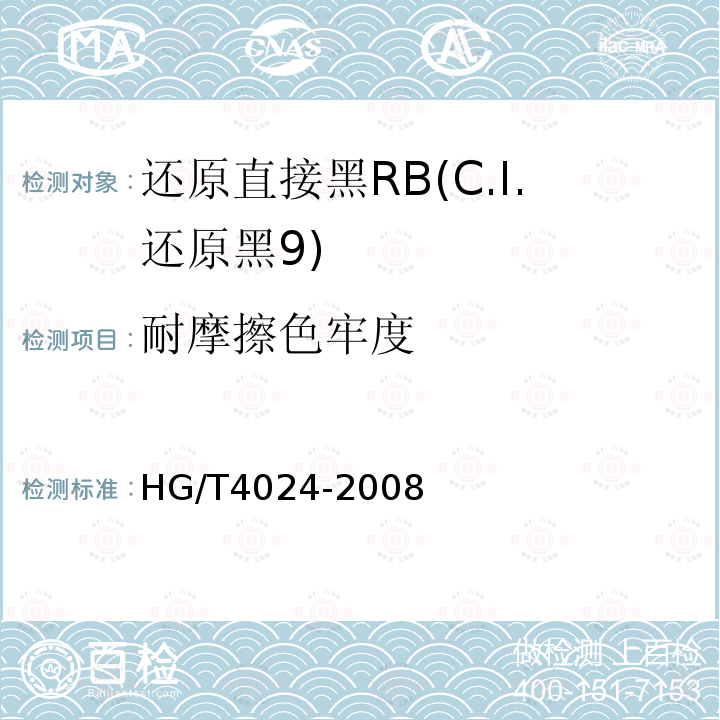 耐摩擦色牢度 HG/T 4024-2008 还原直接黑RB(C.I.还原黑9)