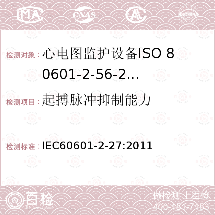 起搏脉冲抑制能力 IEC 60601-2-27-2011 医用电气设备 第2-27部分:心电图监护设备安全(包括基本性能)的特殊要求