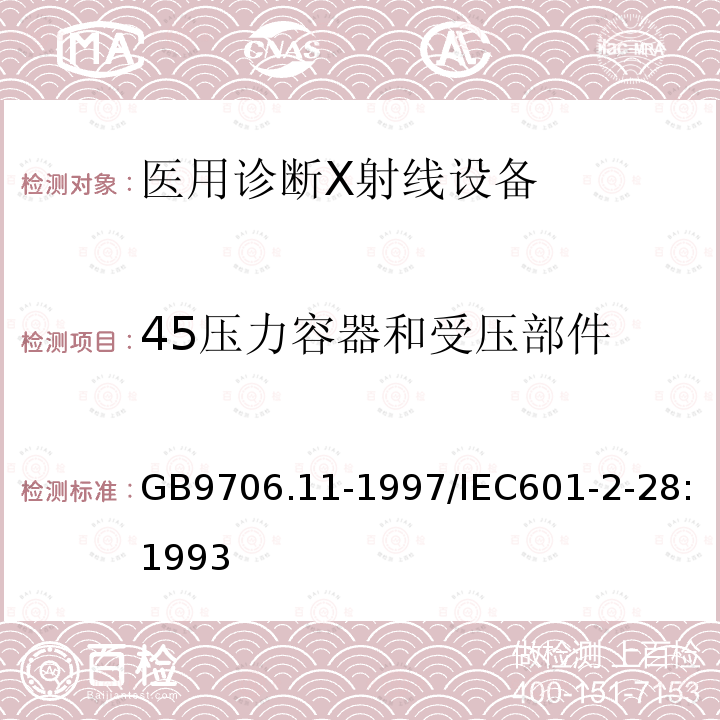 45压力容器和受压部件 GB 9706.11-1997 医用电气设备 第二部分:医用诊断X射线源组件和X射线管组件安全专用要求