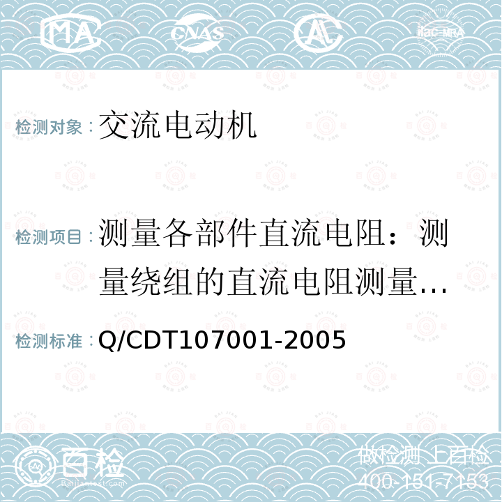 测量各部件直流电阻：
测量绕组的直流电阻
测量可变电阻器、起动电阻器、灭磁电阻器的直流电阻 电力设备交接和预防性试验规程