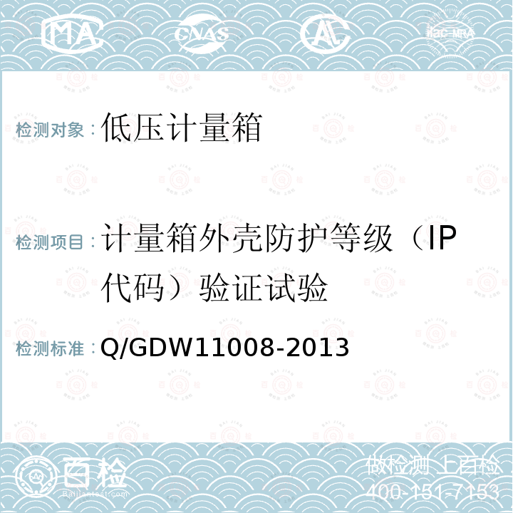 计量箱外壳防护等级（IP代码）验证试验 Q/GDW11008-2013 低压计量箱技术规范