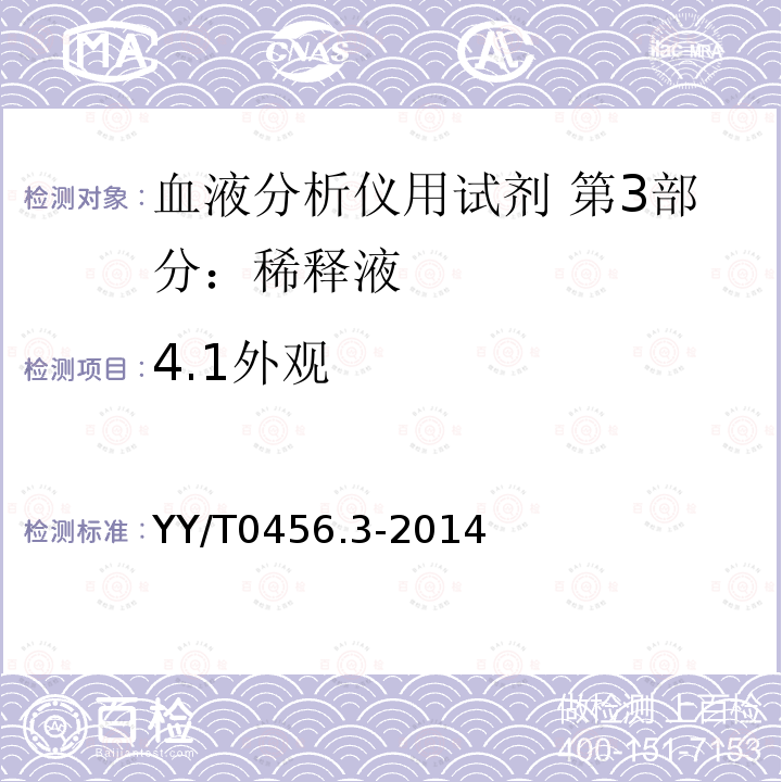 4.1外观 YY/T 0456.3-2014 血液分析仪用试剂 第3部分 稀释剂