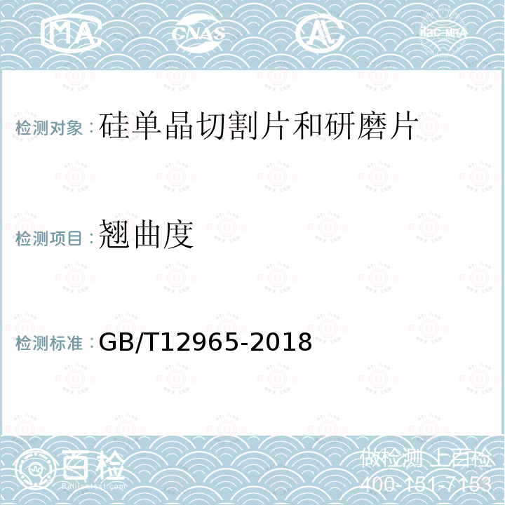 翘曲度 GB/T 12965-2018 硅单晶切割片和研磨片