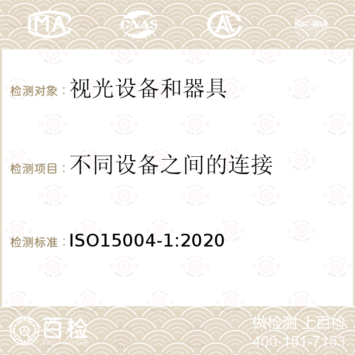 不同设备之间的连接 ISO 15004-1-2020 眼科仪器  基本要求和试验方法  第1部分:适用于各类眼科仪器的一般要求